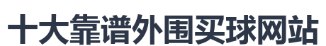 十大靠谱外围买球网站