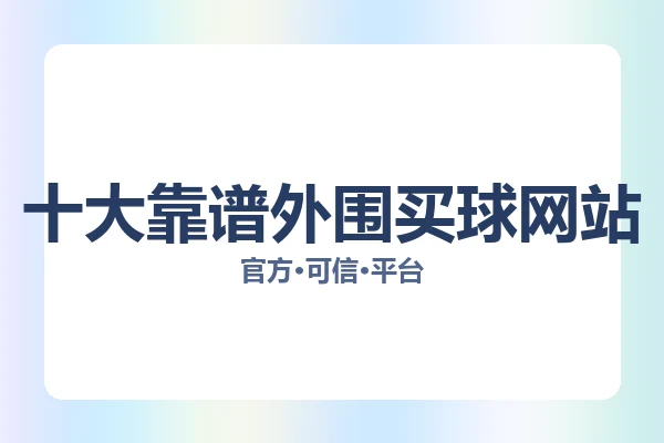 十大靠谱外围买球网站 图片